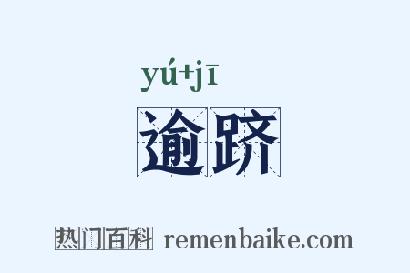 逾跻是什么意思的图片